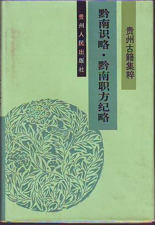 黔南识略·黔南职方纪略