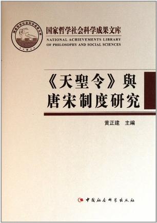 天圣令与唐宋制度研究