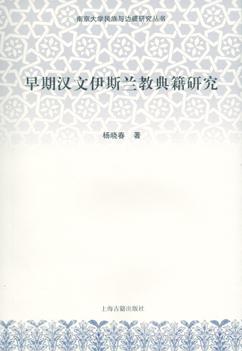 早期汉文伊斯兰教典籍研究