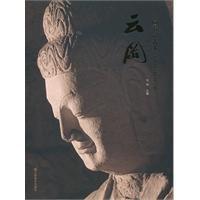 中国石窟艺术·云冈