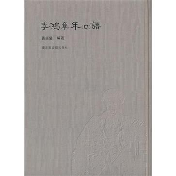 李鸿章年（日）谱