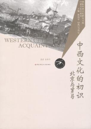 中西文化的初识：北京与罗马