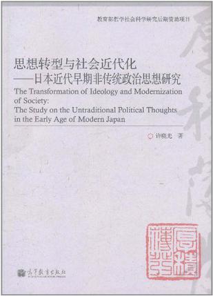 思想转型与社会近代化