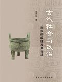 古代社会与政治