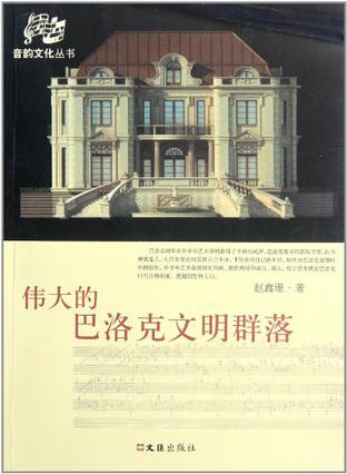 伟大的巴洛克文明群落