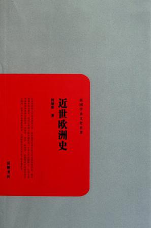 近世欧洲史-民国学术文化名著