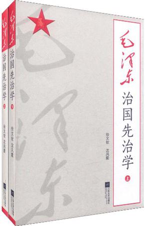 毛泽东治国先治学（上、下）
