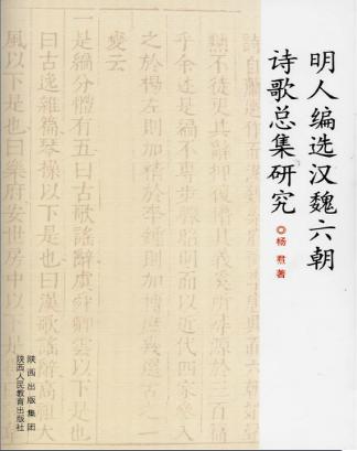 明人编选汉魏六朝诗歌总集研究