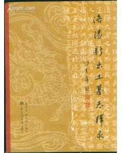 洛阳新出土墓志释录