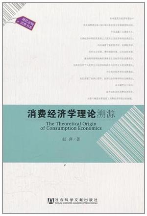 消费经济学理论溯源