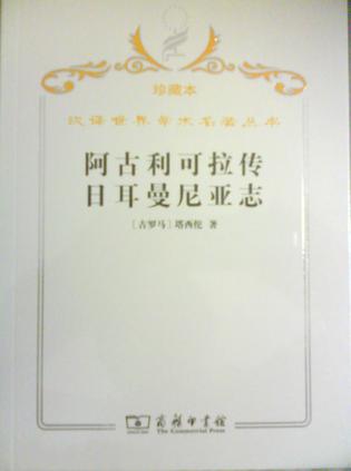 阿古利可拉传 日耳曼尼亚志（珍藏版）