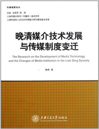 晚清媒介技术发展与传媒制度变迁