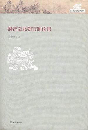 魏晋南北朝官制论集