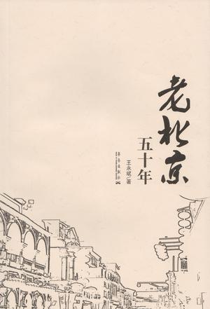 老北京五十年