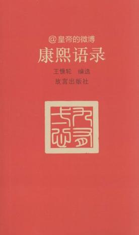 康熙语录