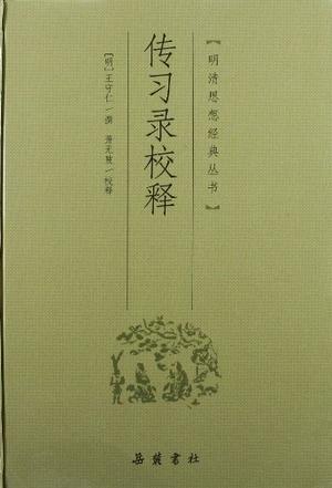 传习录校释