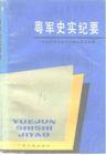 粤军史实纪要