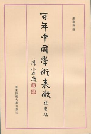 百年中国学术表微