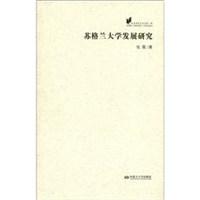 苏格兰大学发展研究