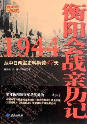 1944衡阳会战亲历记