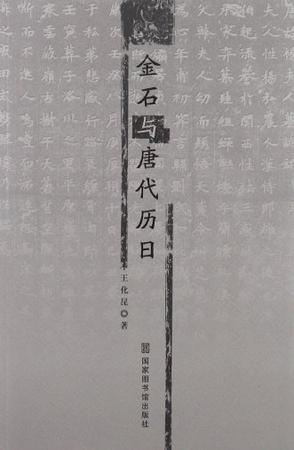 金石与唐代历日