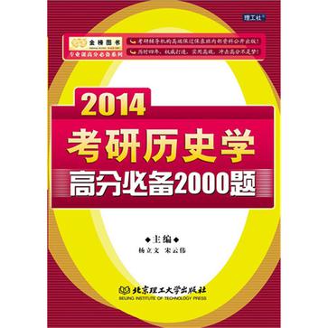 考研历史学高分必备2000题