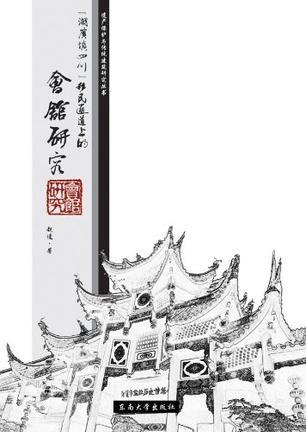 “湖广填四川”移民通道上的会馆研究