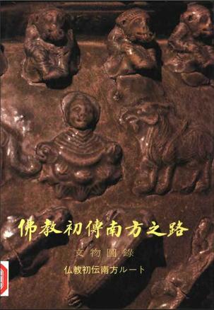佛教初传南方之路文物图录