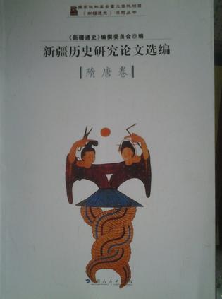 新疆历史研究论文选编隋唐卷