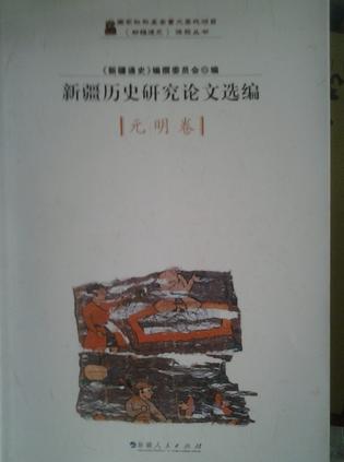 新疆历史研究论文选编元明卷