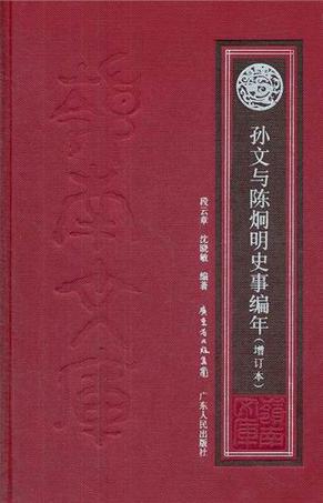 孙文与陈炯明史事编年