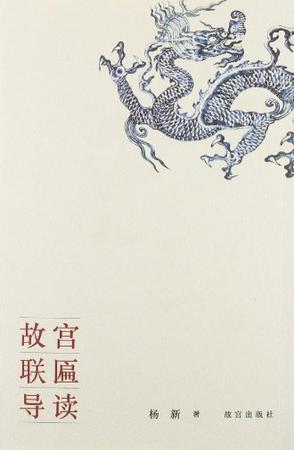 故宫联匾导读