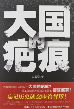 大国的疤痕