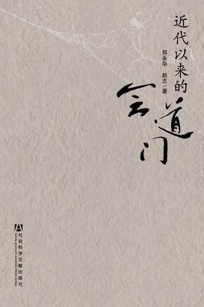 近代以来的会道门