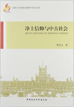 净土信仰与中古社会