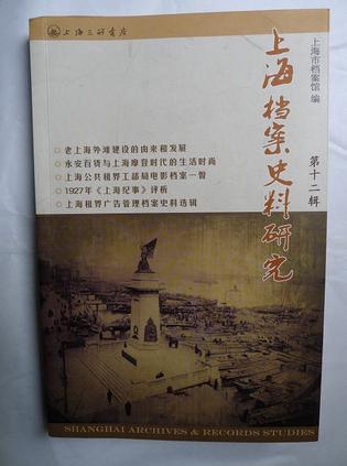 上海档案史料研究（第12辑）