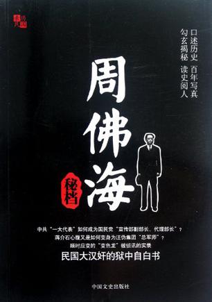 周佛海秘档