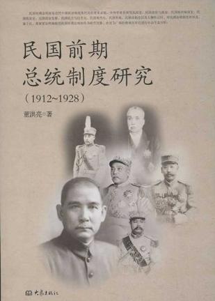 民国前期总统制度研究