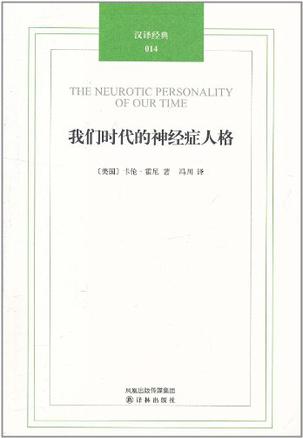 我们时代的神经症人格 我们时代的神经症人格
