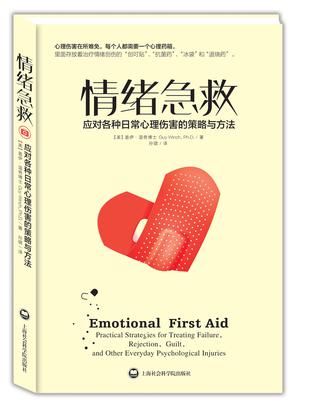 情绪急救:应对各种日常心理伤害的策略和方法 情绪急救:应对各种日常心理伤害的策略和方法