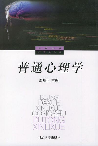 普通心理学