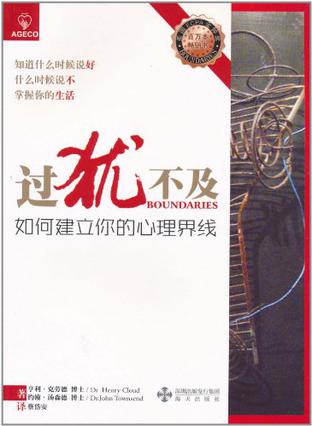 过犹不及-如何建立你的心理界线