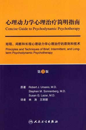 心理动力学心理治疗简明指南