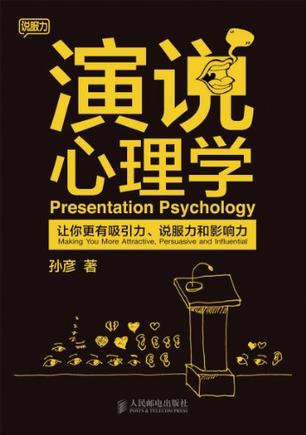 演说心理学