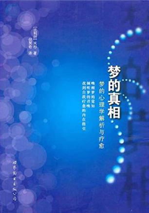 梦的真相