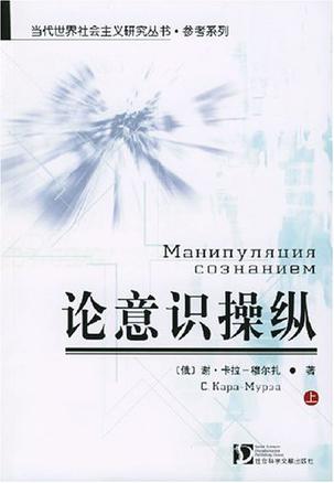 论意识操纵(上下) 论意识操纵(上下)