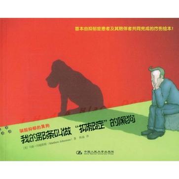 我的那条叫做“抑郁症”的黑狗/与抑郁症相伴的日子