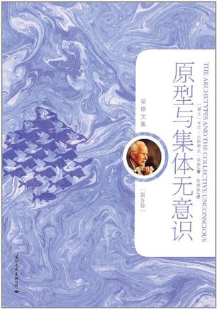原型与集体无意识-荣格文集(第五卷) 原型与集体无意识-荣格文集(第五卷)