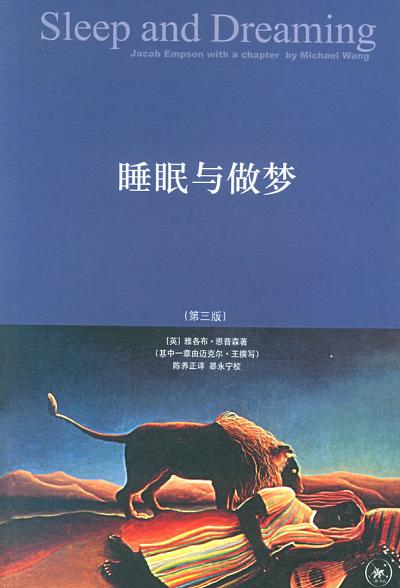 睡眠与做梦