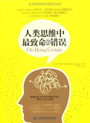 人类思维中最致命的错误